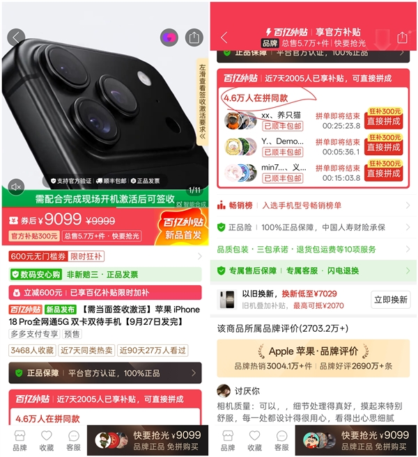 还没首销就已破发!iPhone 18 Pro拼多多9099元起:数万人已下单