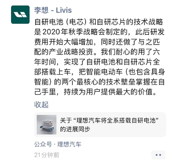 李想朋友圈回应自研电池:六年前就已立项 把电动车的核心技术握在自己手中