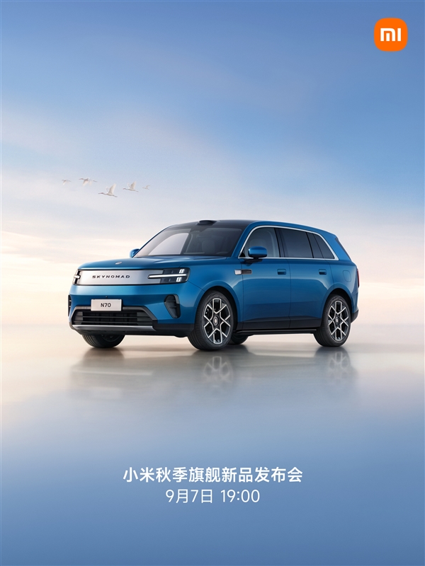 能加油的小米汽车登场!小米澎程N70/N90双车定档9月7日上市