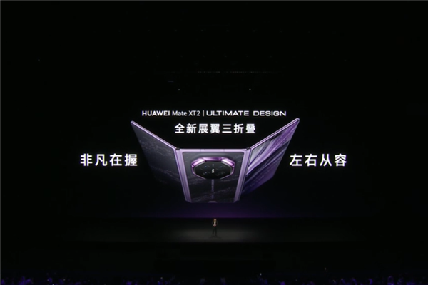 华为Mate XT 2三折叠发布会细节曝光 两侧大屏同步英文翻译 博主直呼遥遥领先