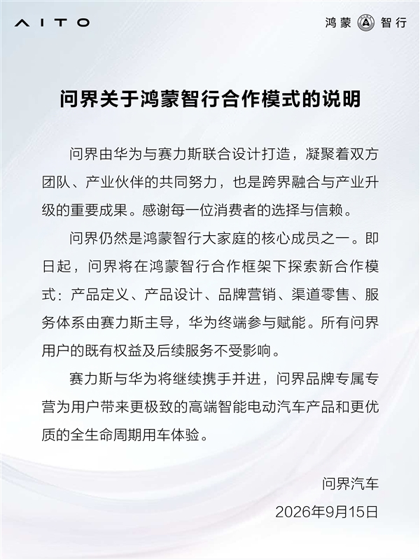问界将在2027年1月1日撤出鸿蒙智行和华为专卖店