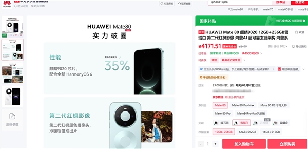 华为Mate 80京东尚未涨价:最后的上车机会 错过就没了