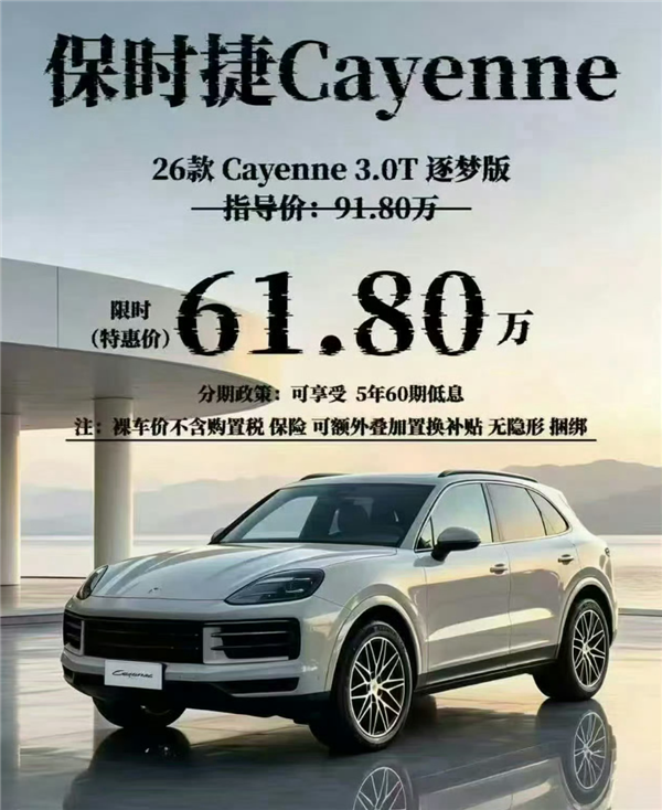 保时捷卡宴狂降30万清库存!博主:这价格比德国本土的还香