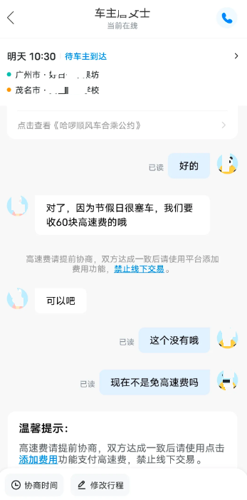 顺风车司机提前收了高速费 却故意拖到零点免费下高速!平台介入