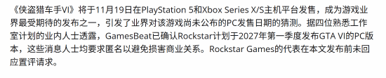曝《GTA6》PC版明年初就出!多名业内人士透露