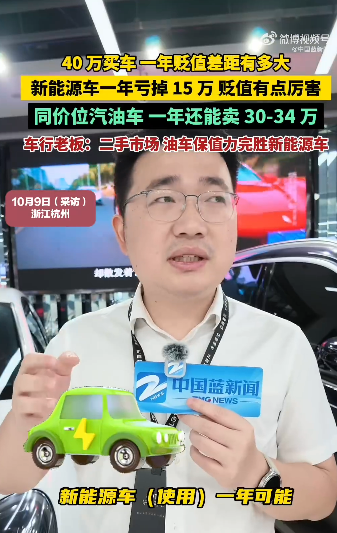 40万买新能源 开1年贬值15万!车行老板:油车比新能源车更保值