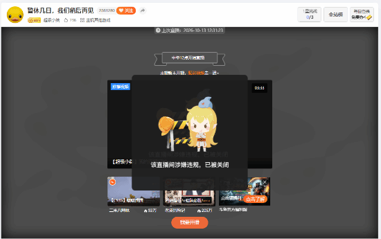 超级小桀直播间被封:玩超大尺度新游 裸露画面违规