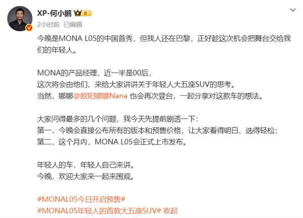 年轻人的首款大五座SUV登场!何小鹏:MONA L05今晚预售交给00后