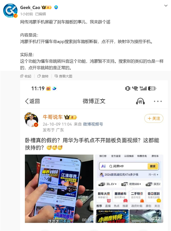 网传鸿蒙屏蔽“刹车踏板断裂”内容 博主实测辟谣:系跳转功能不支持