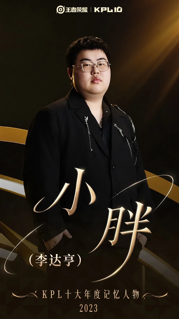 《王者荣耀》KPL十大年度记忆人物公布:梦泪、Fly、一诺等当选
