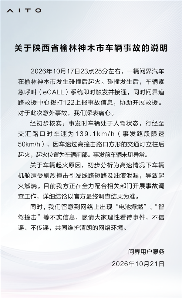 问界汽车回应起火事件:高速撞击导致油路泄漏引发
