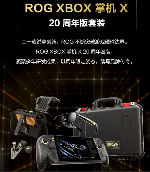 ROG XBOX掌机X 20周年版正式开售!首发9999元