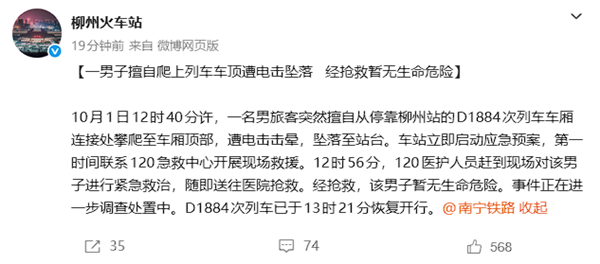 一男子擅自爬车顶遭电击坠落 柳州火车站回应:暂无生命危险