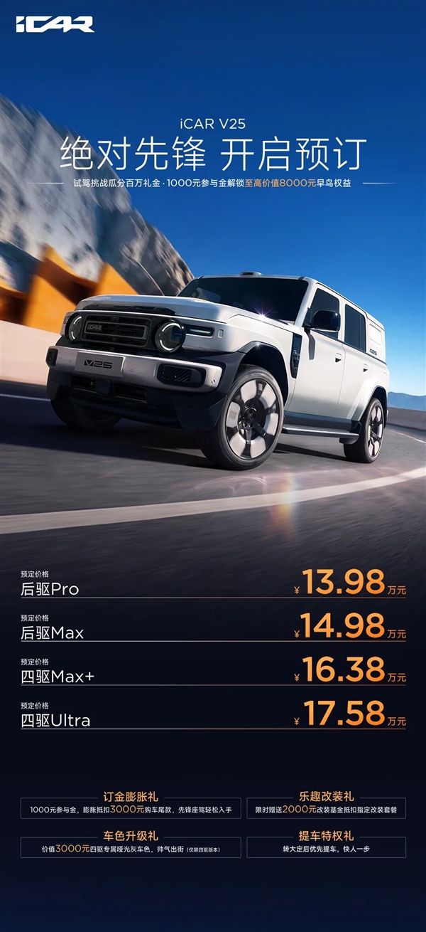 13.98万起!奇瑞iCAR V25预售:最大涉水600mm+续航1240km