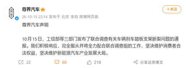 尊界回应三部门联合调查刹车踏板支架断裂问题:积极响应、完全服从、全力配合