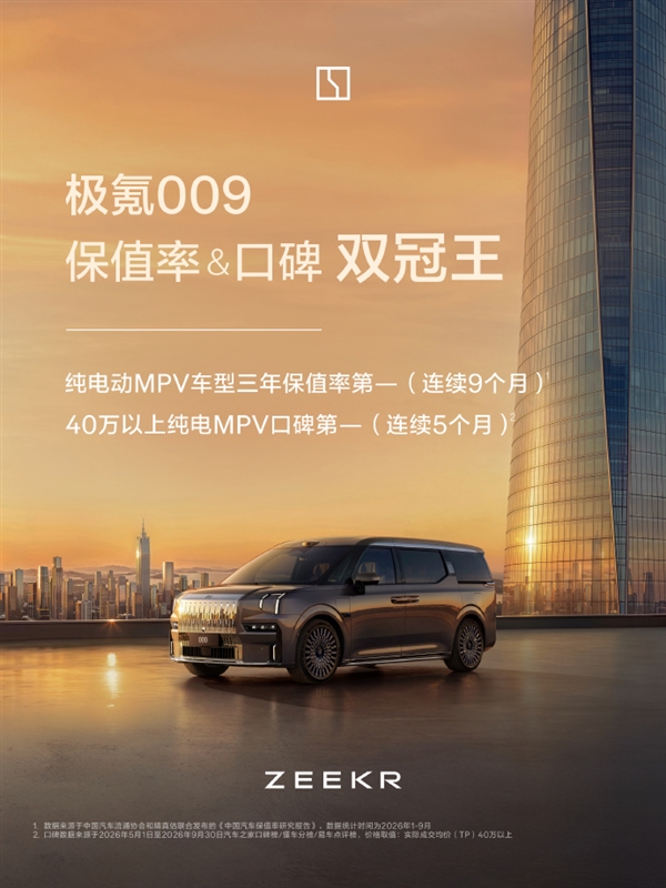 销量口碑保值率全拿第一!极氪009这波太猛了:纯电MPV没对手
