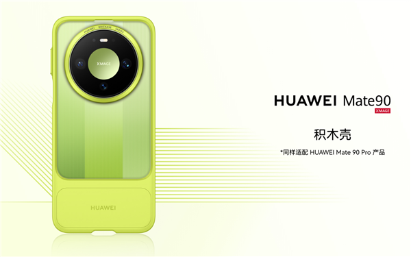 139元起!华为Mate 90系列积木壳发布:可自由拼装DIY
