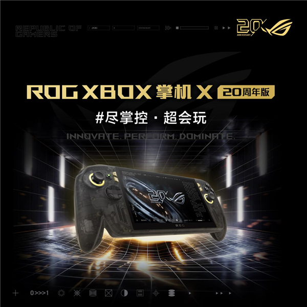 ROG XBOX掌机X 20周年版正式开售!首发9999元