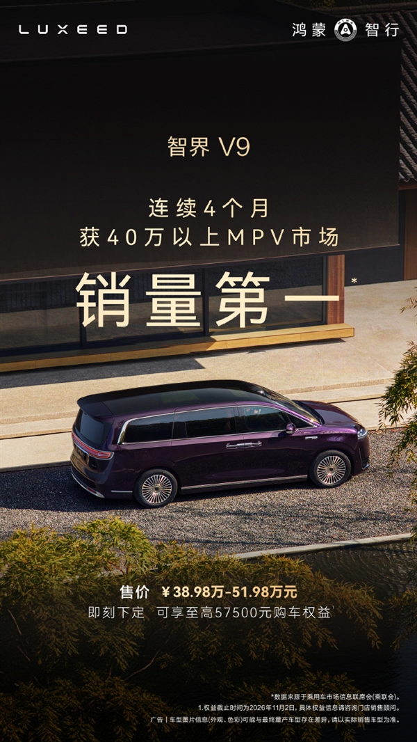 赵长江晒成绩单!智界V9持续领跑40万以上MPV市场:实现四连冠