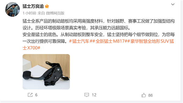 安全是猛士的底色!猛士汽车CEO:制动踏板均采用高强度材料