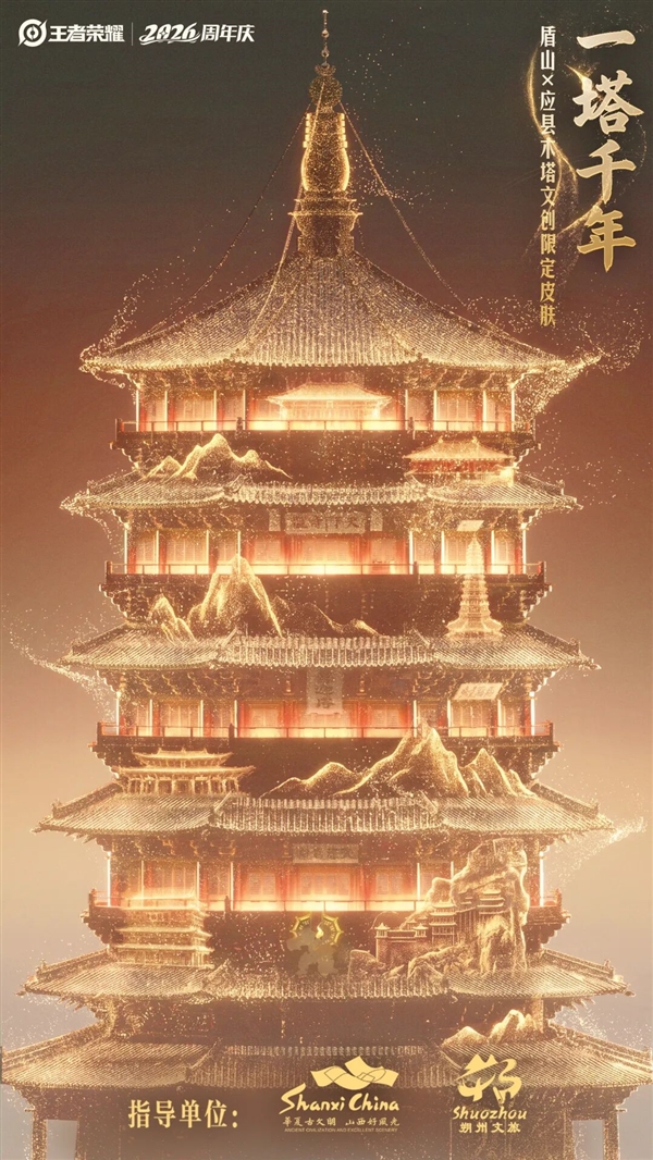 免费领!《王者荣耀》2026周年庆皮肤首曝:盾山一塔千年