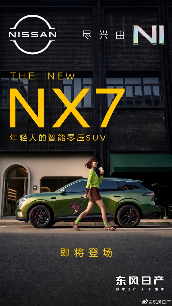 年轻人的第一台“卡宴” 东风日产NX7官宣:依旧双动力