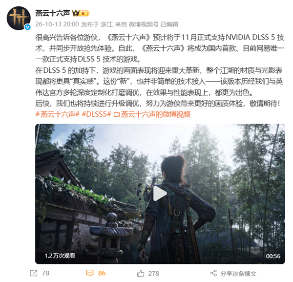 国内首款!网易官宣《燕云十六声》11月支持英伟达DLSS 5