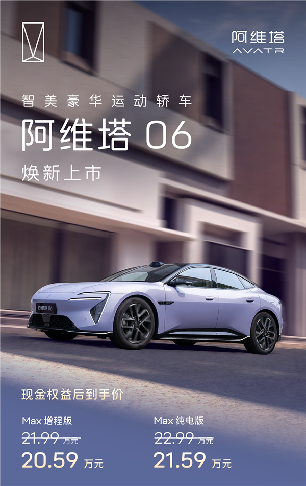 20万级标配华为智驾的豪华轿跑!2026款阿维塔06上市:20.59万起