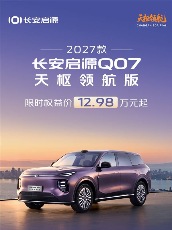 12.98万拿下带激光雷达的插混SUV!2027款启源Q07天枢领航版上市