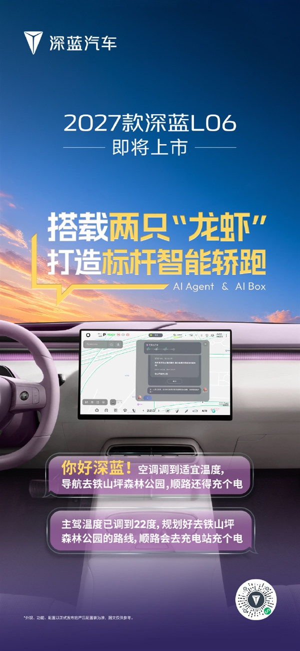 长续航磁流变AI轿跑!2027款深蓝L06官宣:配两只“龙虾”