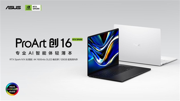 搭载英伟达RTX Spark N1X!全球首款AI智能体PC华硕ProArt创16开售:35999元起