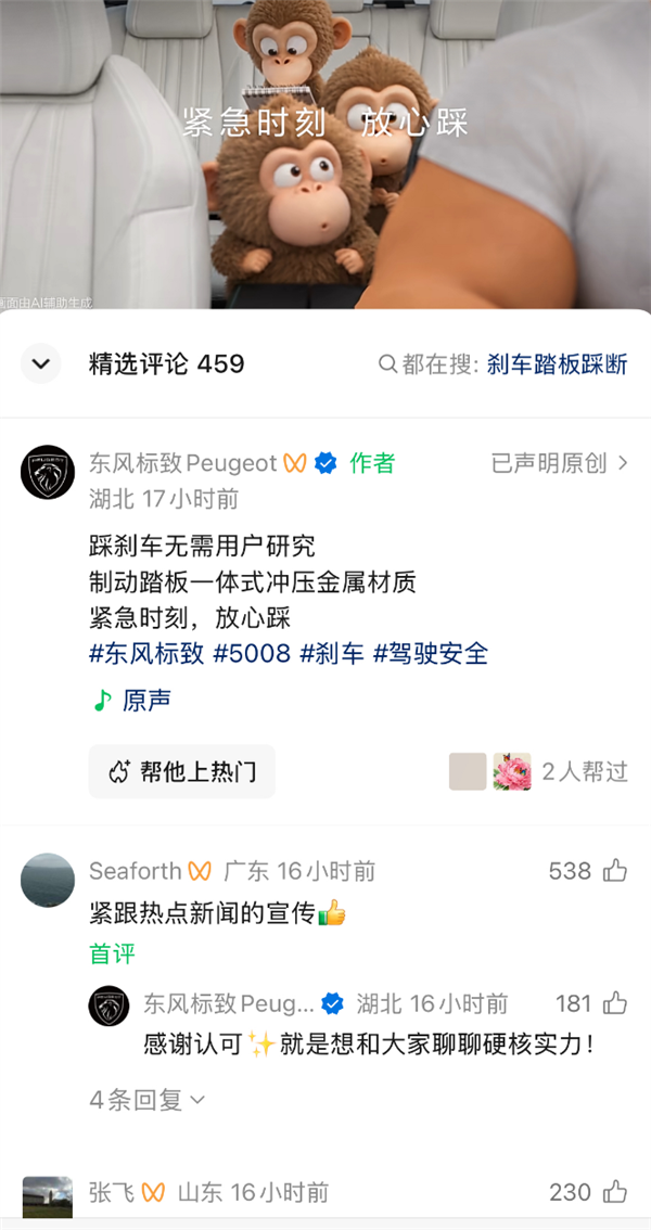 刹车踏板风波出圈!东风标致发视频内涵:紧急时刻 放心踩