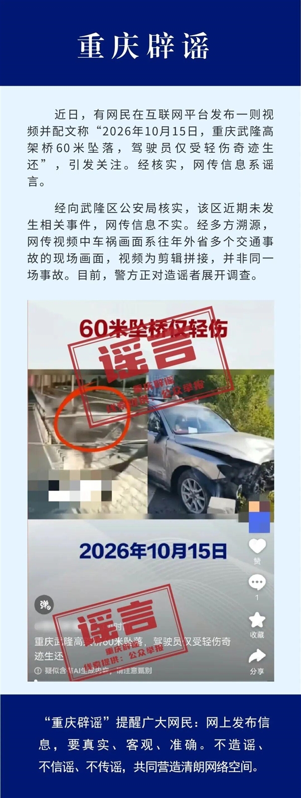 网传”重庆一车辆从60米高架桥坠落“是谣言!官方:视频为剪辑拼接