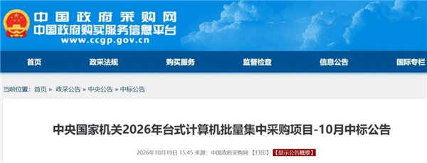 3200万央采大单落地!联想开天拿下过半订单 兆芯打破华为垄断