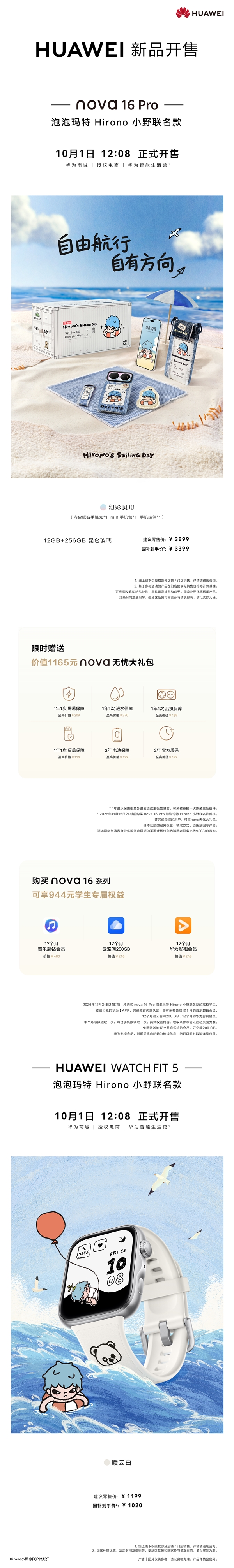 1199元起!华为nova 16 Pro/Watch FIT 5泡泡玛特Hirono小野联名款发布