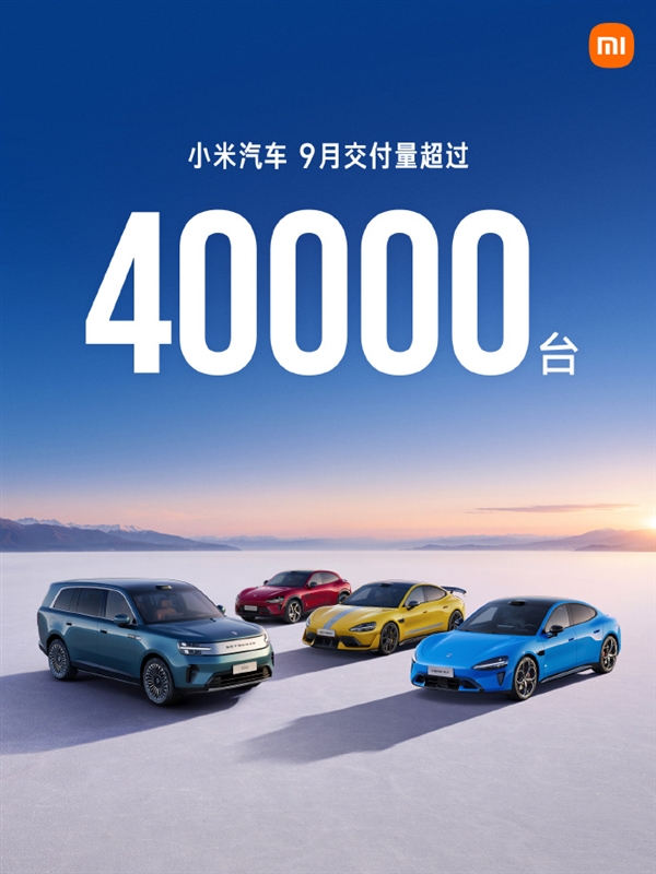 再创新高!小米汽车9月交付超40000台 澎程首批交付火力全开