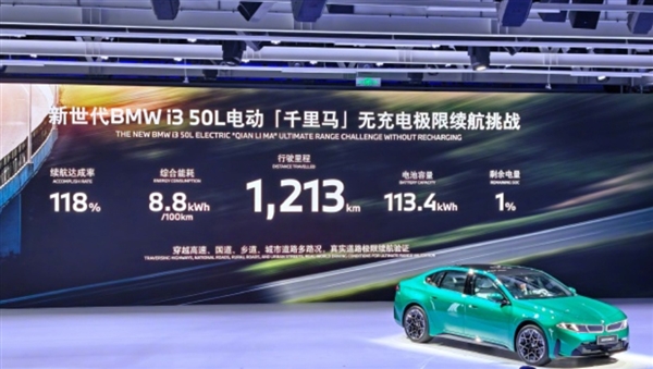 跑完1213km中途不充一次电!宝马i3完成“千里马挑战”