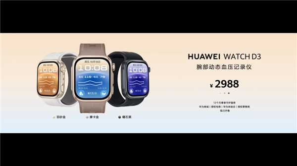 2988元起:华为WATCH D3正式发布!行业首发三种血压测量模式