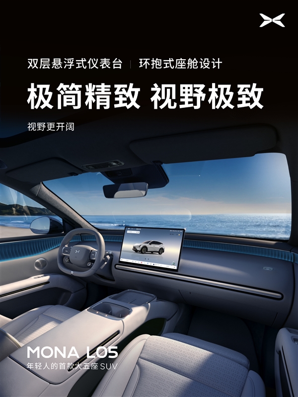 预计又是爆款!小鹏Mona L05内饰官图发布:没一点儿“登味”