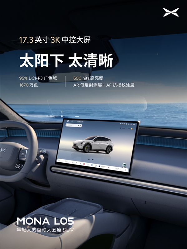 预计又是爆款!小鹏Mona L05内饰官图发布:没一点儿“登味”