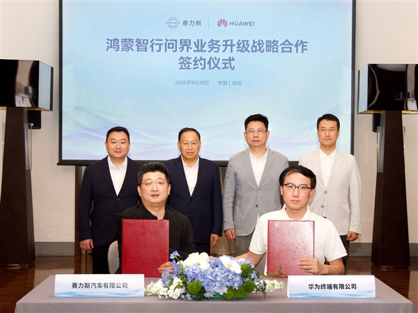 余承东张兴海共同出席 华为与赛力斯达成新五年合作