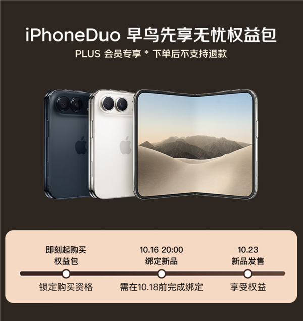 7999元!京东上线iPhone Duo早鸟先享无忧权益包:可优先抢购