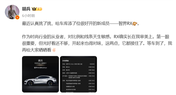胡兵官宣成智界RX车主!时尚视角盛赞设计:第一眼很重要