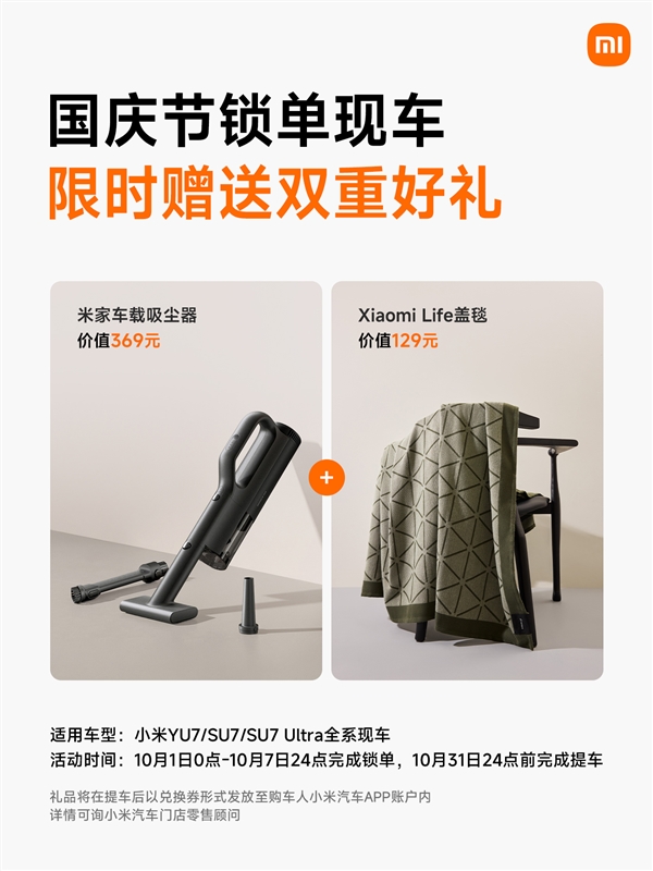 国庆买小米现车不用等 限时加赠米家车载吸尘器和Xiaomi Life盖毯