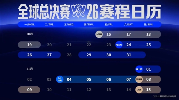 《英雄联盟》S16全球总决赛赛程出炉:10月16日开战 国内观赛时间不友好