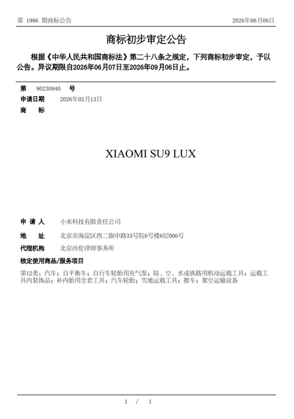 小米也欲推自己的行政豪华旗舰车:SU9 LUX商标已经公告