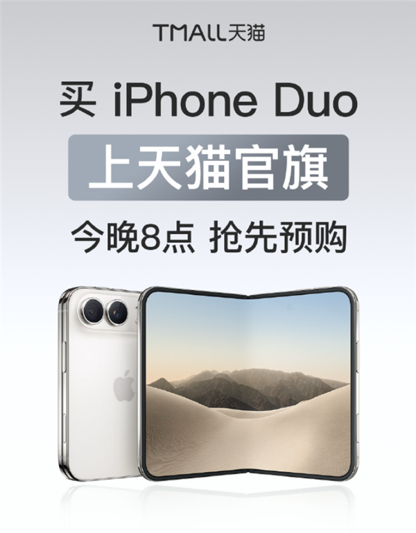 苹果首款折叠屏iPhone Duo今晚8点天猫开抢!15999元起 最高24期免息