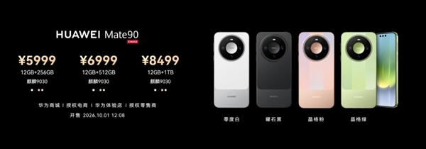 华为Mate 90/Pro正式发布:Pro首发麒麟9035 5999元起