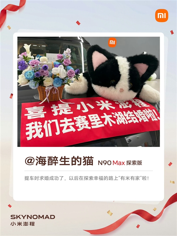小米澎程N90 Max探索版车主提车时求婚成功 雷军:恭喜