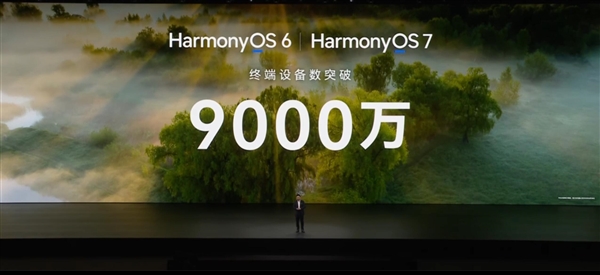 华为鸿蒙6+鸿蒙7的终端设备数突破9000万台:和安卓iOS三分天下